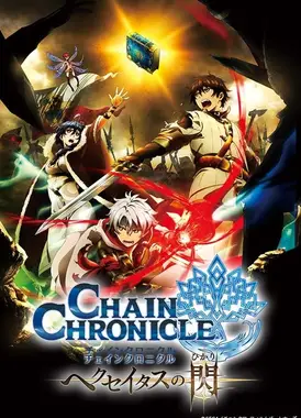 锁链战记～赫克瑟塔斯之光～