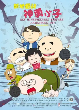 新地雷战:神勇小子