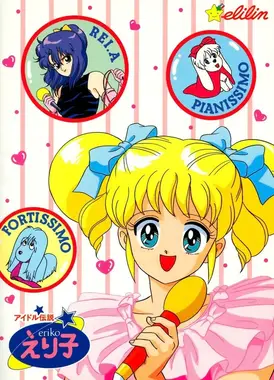 偶像传说英里子