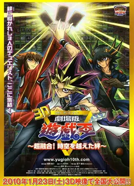 游戏王剧场版 超融合！超越时空的羁绊