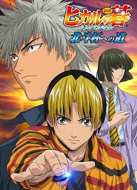 棋魂特别篇 迈向北斗杯之路