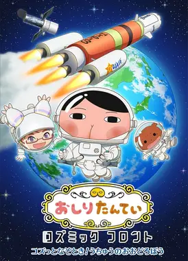 おしりたんてい コズミックフロント ～コズっとなぞとき！うちゅうのおおどろぼう～