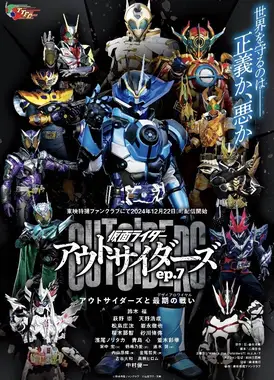 假面骑士外界者