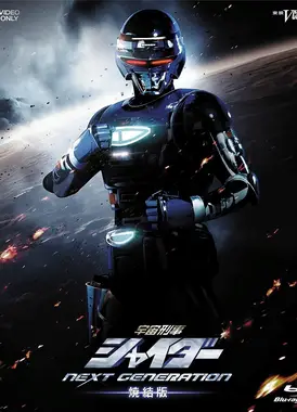 宇宙刑事夏伊达 NEXT GENERATION