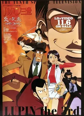 鲁邦三世 炎之记忆~东京危机~