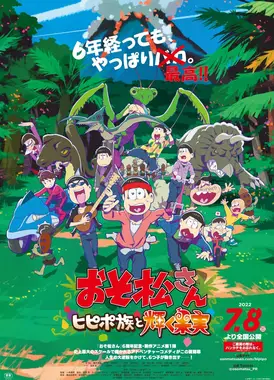 阿松 ～希皮波族与闪耀的果实～