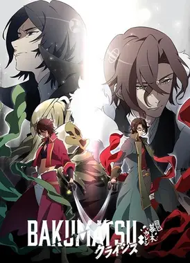 恋爱幕末男友外传～在时空的彼方盛开之恋～CRISIS