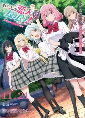 我们不可能成为恋人！绝对不行。(※似乎可行？)续篇