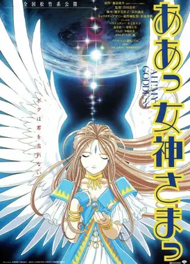 剧场版 我的女神