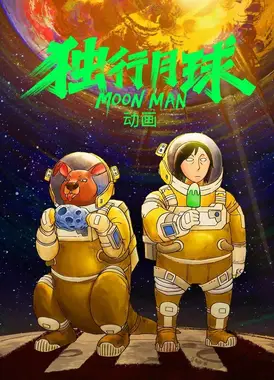 独行月球