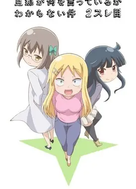 关于完全听不懂老公在说什么的事 第二季