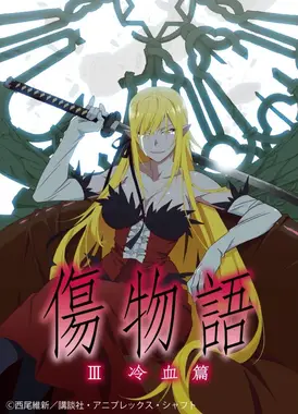 伤物语Ⅲ冷血篇