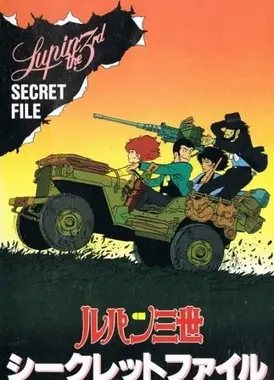 鲁邦三世 pilot film