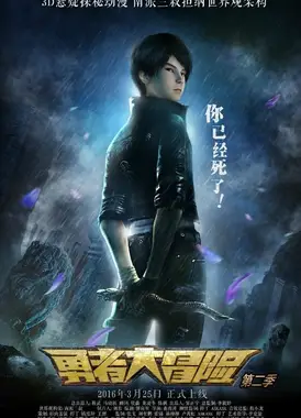 勇者大冒险 第二季