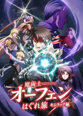 魔术士奥芬的无赖之旅 基姆拉克篇