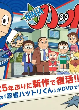 忍者哈特利RETURNS