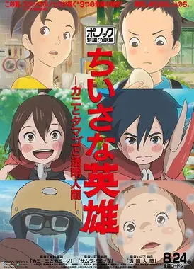 小英雄-蟹和蛋和透明人-