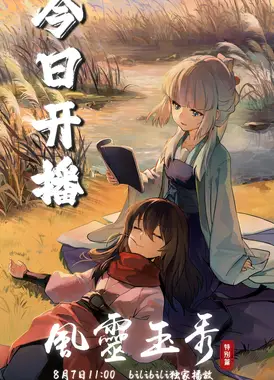 风灵玉秀 第二章 特别篇