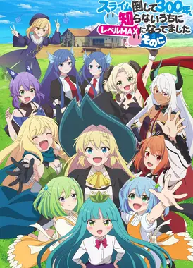 打了300年的史莱姆，不知不觉就练到了满级 第二季