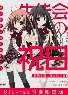 学生会的一己之见 Lv.2 EX