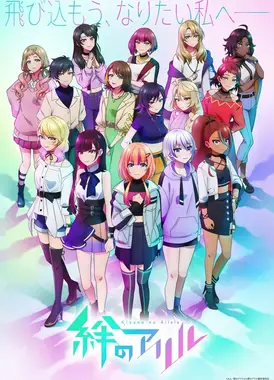 绊之Allele 第二季