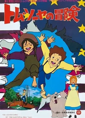 汤姆历险记