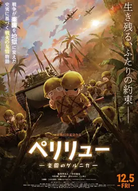 贝里琉岛 -乐园的格尔尼卡