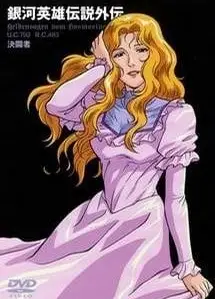 银河英雄传说外传 决斗者