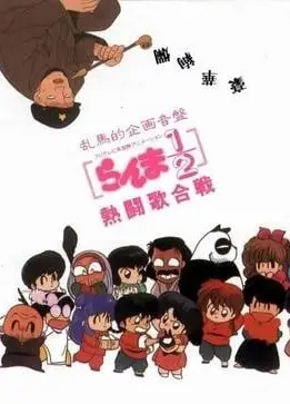 乱马1/2 热斗歌合战