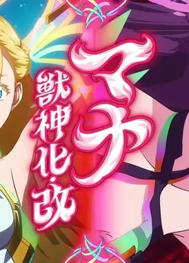 怪物弹珠 兽神化・改 玛娜 SPECIAL MOVIE