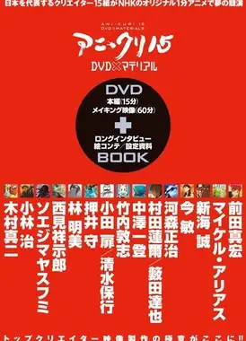 NHK15个动画短片