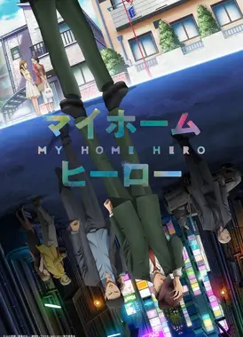 我家的英雄