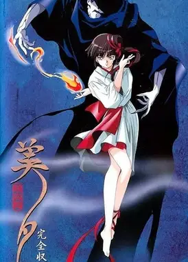 吸血姬美夕 OVA