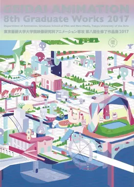 東京藝術大学大学院映像研究科アニメーション専攻 第八期生修了作品集2017