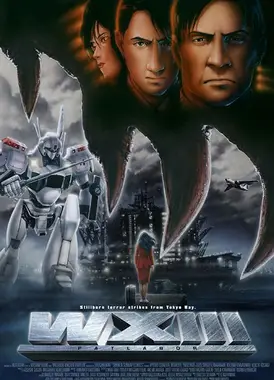 机动警察 十三号废弃物