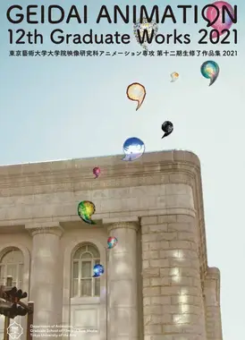 東京藝術大学大学院映像研究科アニメーション専攻 第十二期生修了作品集2021