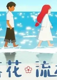 落花流水