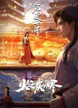完美世界剧场版 火之灰烬