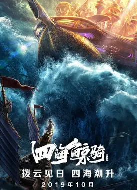 四海鲸骑 第二季