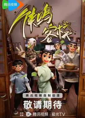 侠鸣客栈
