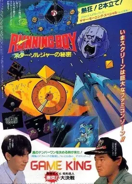 RUNNING BOY スター・ソルジャーの秘密