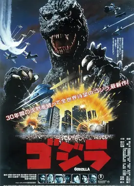 哥斯拉