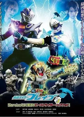 假面骑士Ex-Aid[秘技] 假面骑士Brave 〜生存吧！复活的野兽骑士·小队〜