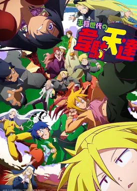 平稳世代的韦驮天们