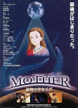 MOTHER 最后的少女EVE