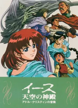 伊苏 天空的神殿～亚特鲁·克里斯汀的冒险～