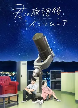 放学后失眠的你