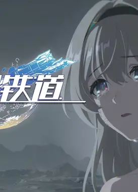 《崩坏:星穹铁道》动画短片:「格拉默的余烬」