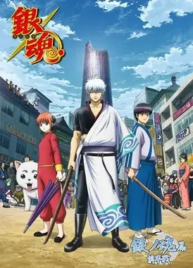 银魂. 银之魂篇