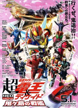 剧场版 超电王&DECADE 新世代 鬼之岛的战舰